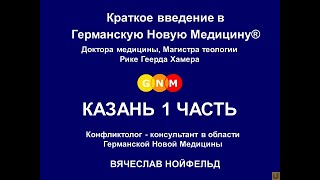 Введение в Германскую Новую Медицину Хамера Р.Г., Казань 1 часть - Нойфельд В.В