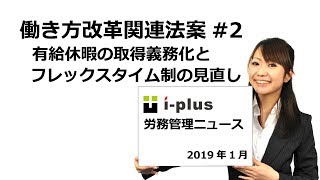 働き方改革関連法案(2)有給取得義務化とフレックスタイム制の見直し
