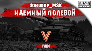 Помидор - наемный полевой VND