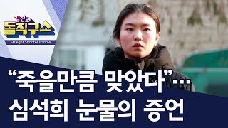 [핫플] “죽을만큼 맞았다”…심석희 눈물의 증언 | 김진의 돌직구쇼