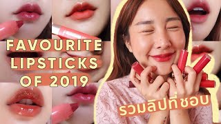 FAVORITE LIPSTICKS 2019  รวมลิปที่ชอบของปี ของมันต้องมีนะจ้า✨? | Brinkkty
