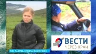 Вести-Хабаровск. "Вести через край" в поселке Лазарев