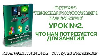 Компьютер для чайников: с чего начать?