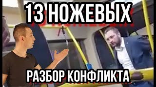 Разбор конфликта в Комунарке 13 ножевых