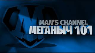 Битый жизнью. МЕГАНЫЧ 101