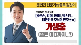 [문현진의 종목 길잡이] 2020.02.13 기생충 그 끝은 과연 어디까지일까?｜바른손, 컴퍼니케이, 서울반도체, 큐캐피탈, 덱스터, 바른손이앤에이