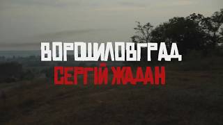 Ворошиловград - Буктрейлер