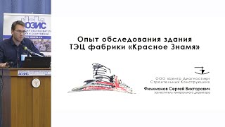 Филимонов С. В. - Опыт обследования здания ТЭЦ Фабрики «Красное Знамя»
