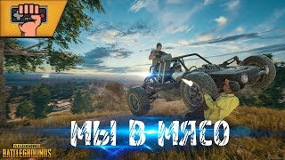 СЕГОДНЯ БУДЕТ ЖАРКО !!! PUBG STREAM