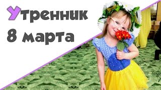 УТРЕННИК 8 МАРТА ♥ Детский утренник