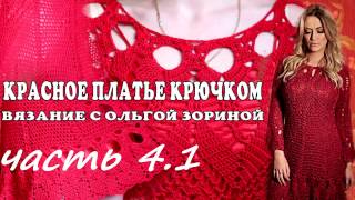 Вязание крючком.Красное платье. Часть 4.1 . Crochet. Red dress. Crochet. Vestido rojo. Part 4.1