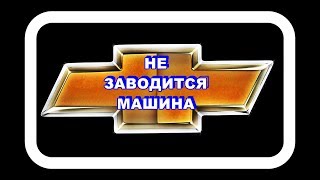 Не Заводится Машина. Пробуем менять местами реле.