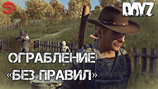 Ограбление "Без правил" [Dayz]