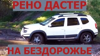 Рено Дастер на бездорожье. Рено Дастер по грязи и бездорожью