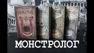 "МОНСТРОЛОГ" от Рика Янси ♣ Обзор Книг