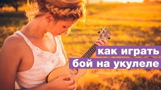 Как играть бой на укулеле - виды боя на укулеле, бой для начинающих