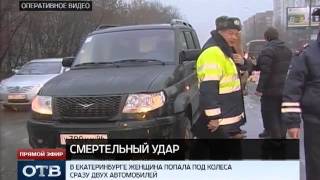 Пожилая екатеринбурженка не пережила двойного автоудара