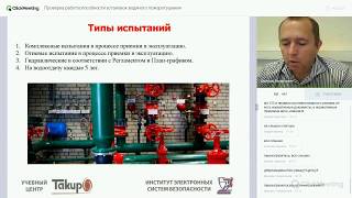 Проверка работоспособности установок водяного пожаротушения