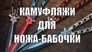 Warface КАМУФЛЯЖИ ДЛЯ НОЖА-БАБОЧКИ В ИГРОВОМ МАГАЗИНЕ