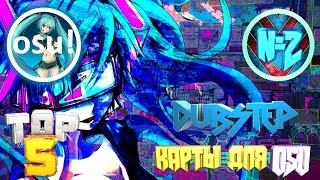 ТОП 5 DUBSTEP КАРТ ДЛЯ OSU!