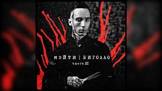 Мэйти - Белое платье (Премьера трека 2019)