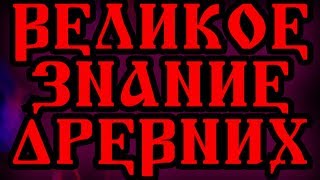 ВЕЛИКОЕ ЗНАНИЕ ДРЕВНИХ 27 ЗНАНИЯ СУТИ ОБРАЗОВ СЛАВЯНСКОЙ ПИСЬМЕННОСТИ - АРИЙСКАЯ ПИСЬМЕННОСТЬ СЛАВЯН