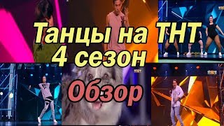 Танцы на ТНТ