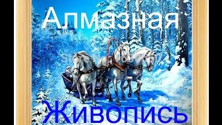 Алмазная живопись. Распаковка посылки.