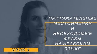 АРАБСКИЙ ЯЗЫК САМЫЙ БЫСТРЫЙ СПОСОБ ВЫУЧИТЬ ПРИТЯЖАТЕЛЬНЫЕ МЕСТОИМЕНИЯ+БАЗОВЫЕ ФРАЗЫ