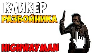 КЛИКЕР РАЗБОЙНИКА!