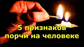 5 признаков порчи на человеке.