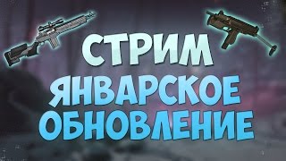 WARFACE: СТРИМ | ЯНВАРСКОЕ ОБНОВЛЕНИЕ НА ПТС + АЛЬФА | ФИКС БИЗОНА, АА-12, НОВЫЕ ПУШКИ И АЧИВКИ!