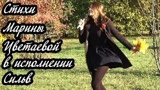 Стихи Марины Цветаевой