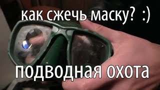 Подводная охота на Турбазе и потеет маска, как прожечь...ЦЕНИТЕЛЬ