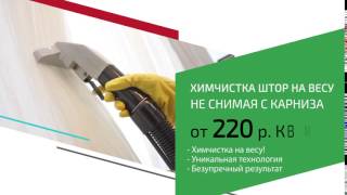 Химчистка штор на весу! Не снимая с карниза!