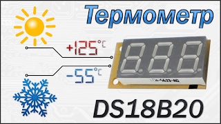 Термометр на микроконтроллере PIC16F628A и датчике DS18B20.