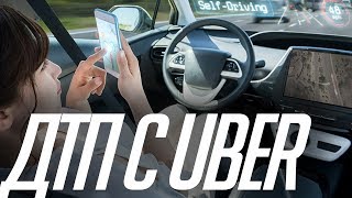 Автопилот Uber сбил человека. Опубликовано видео