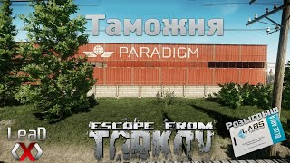 Стрим ? Escape from Tarkov ? Карта Таможня