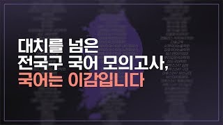 [대성마이맥] 대한민국 국어는 이감입니다