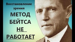 Метод Бейтса НЕ РАБОТАЕТ! РЕАЛЬНЫЙ способ ВОССТАНОВИТЬ ЗРЕНИЕ