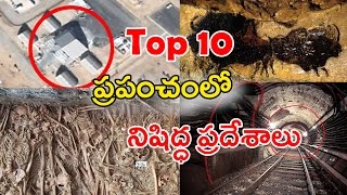 World's Top 10 Restricted Places || ఈ భూమి మీద నిషేదించిన 10 ప్రదేశాలు || With Subtitles