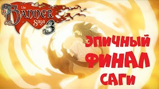The Banner Saga 3 ● ЭПИЧНЫЙ ФИНАЛ САГИ (Прохождение игры) #11