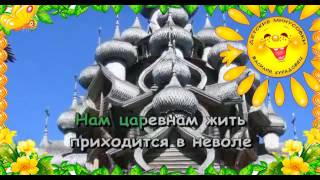 Песня царевны Забавы А я не хочу Из мультфильма Летучий корабль. Караоке для детей.