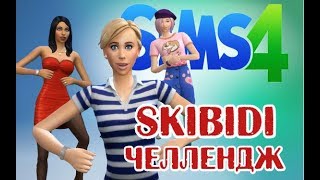 SIMS 4:  LITTLE BIG – SKIBIDI челлендж #skibidichallenge