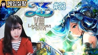 [소니쇼]와! 이스8 (Ys VIII: Lacrimosa of Dana) -#23 【4장 잃어버린 세계】