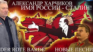 Александр ХАРЧИКОВ. Имя России – Сталин