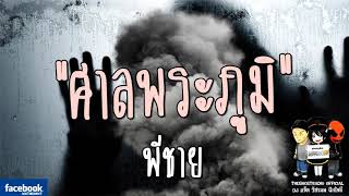 THE GHOST RADIO | ศาลพระภูมิ | พี่ชาย | 11 กุมภาพันธ์ 2561 | ***สนุกจนหลายๆคนชอบ***
