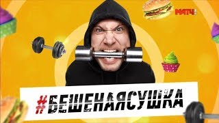 «Бешеная сушка». Дневник от 04.12.2017
