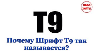 Почему Шрифт Т9 так называется?