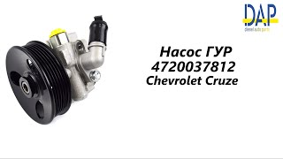 Насос ГУР Шевроле Круз. Купить насос ГУР Chevrolet Cruze.  4720037812. Замена насоса ГУР
